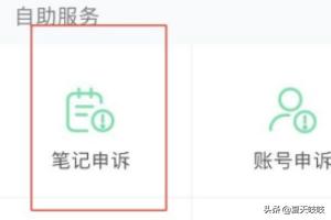 小红书的笔记要怎么申诉？