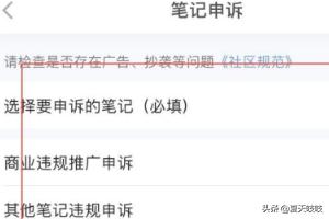 小红书的笔记要怎么申诉？